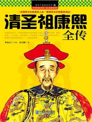 cover image of 清圣祖康熙全传